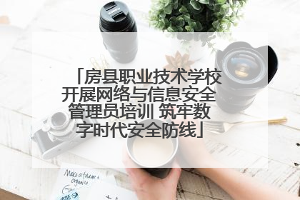 房县职业技术学校开展网络与信息安全管理员培训 筑牢数字时代安全防线