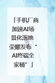 手机厂商加速AI场景化落地 荣耀发布“AI终端全家桶”