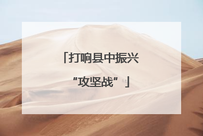打响县中振兴“攻坚战”