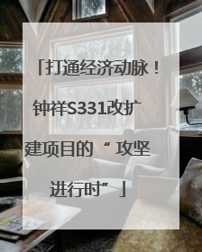 打通经济动脉！钟祥S331改扩建项目的“ 攻坚进行时”