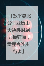 扳平总比分！亚历山大决胜时刻力挽狂澜，雷霆客胜步行者