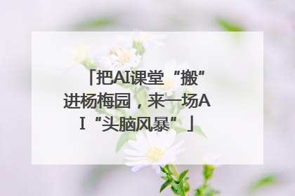 把AI课堂“搬”进杨梅园，来一场AI“头脑风暴”