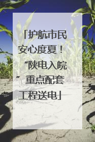 护航市民安心度夏！“陕电入皖”重点配套工程送电