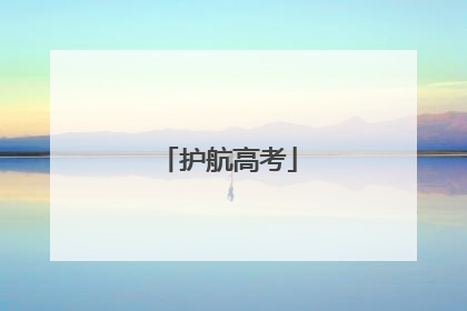 护航高考