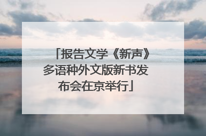 报告文学《新声》多语种外文版新书发布会在京举行