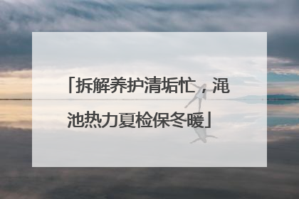 拆解养护清垢忙，渑池热力夏检保冬暖