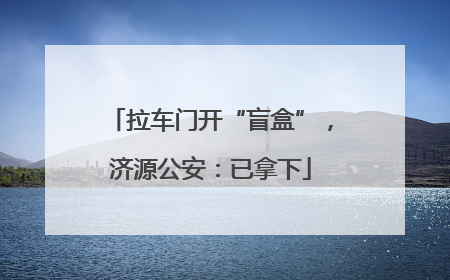 拉车门开“盲盒”，济源公安：已拿下