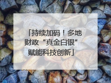 持续加码！多地财政“真金白银”赋能科技创新