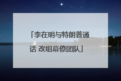 李在明与特朗普通话 改组幕僚团队