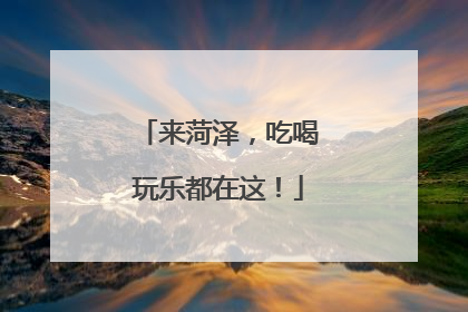 来菏泽，吃喝玩乐都在这！