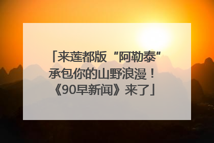 来莲都版“阿勒泰” 承包你的山野浪漫！《90早新闻》来了