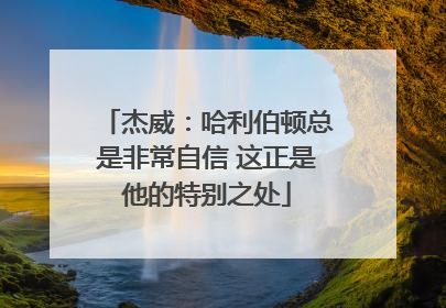 杰威：哈利伯顿总是非常自信 这正是他的特别之处