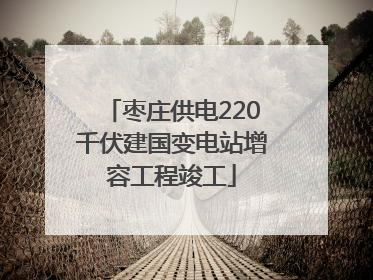 枣庄供电220千伏建国变电站增容工程竣工