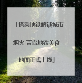 搭乘地铁解锁城市烟火 青岛地铁美食地图正式上线