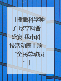 播撒科学种子 尽享科普盛宴 我市科技活动周上演“全民总动员”