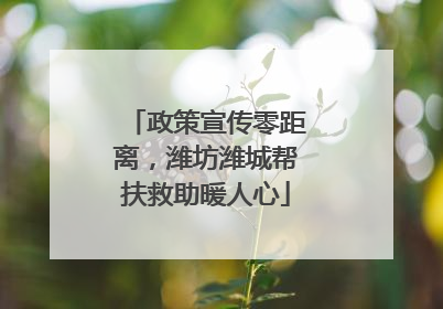 政策宣传零距离，潍坊潍城帮扶救助暖人心