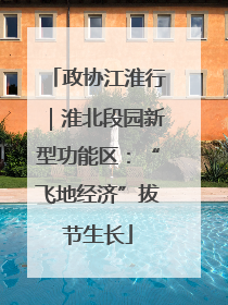 政协江淮行｜淮北段园新型功能区：“飞地经济”拔节生长