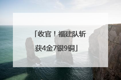 收官！福建队斩获4金7银9铜