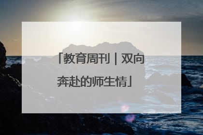 教育周刊｜双向奔赴的师生情