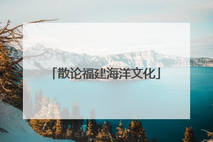 散论福建海洋文化