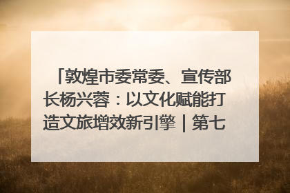 敦煌市委常委、宣传部长杨兴蓉：以文化赋能打造文旅增效新引擎｜第七届全国县域旅游研究成果发布系列活动