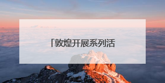 敦煌开展系列活动传承端午文化