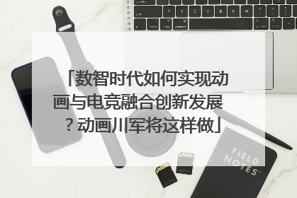 数智时代如何实现动画与电竞融合创新发展？动画川军将这样做