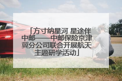 方寸纳星河 星途伴中邮——中邮保险京津冀分公司联合开展航天主题研学活动