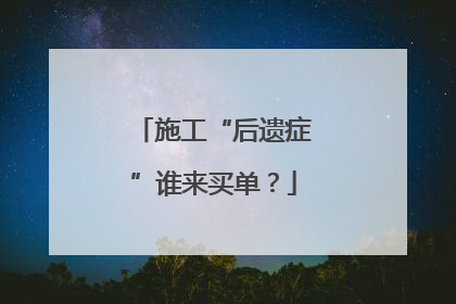 施工“后遗症”谁来买单？