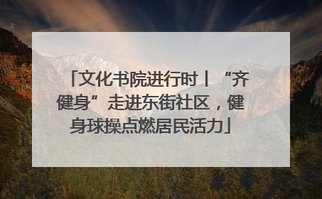 文化书院进行时丨“齐健身”走进东街社区，健身球操点燃居民活力