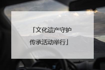 文化遗产守护传承活动举行