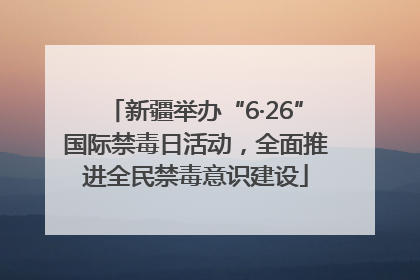 新疆举办“6·26”国际禁毒日活动，全面推进全民禁毒意识建设