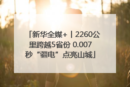 新华全媒+丨2260公里跨越5省份 0.007秒“疆电”点亮山城
