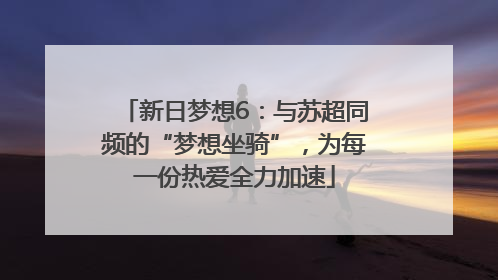 新日梦想6：与苏超同频的“梦想坐骑”，为每一份热爱全力加速