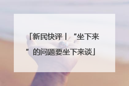 新民快评丨“坐下来”的问题要坐下来谈