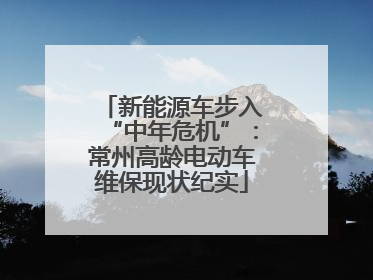 新能源车步入“中年危机”：常州高龄电动车维保现状纪实