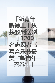 新青年·新德工丨从接驳到送别，1200名志愿者书写音乐节最美“新青年答卷”