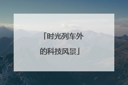时光列车外的科技风景