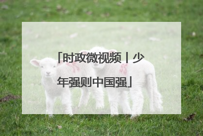 时政微视频丨少年强则中国强