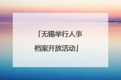 无锡举行人事档案开放活动