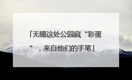 无锡这处公园藏“彩蛋”，来自他们的手笔
