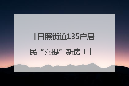 日照街道135户居民“喜提”新房！
