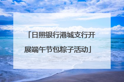 日照银行港城支行开展端午节包粽子活动