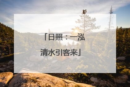 日照：一泓清水引客来