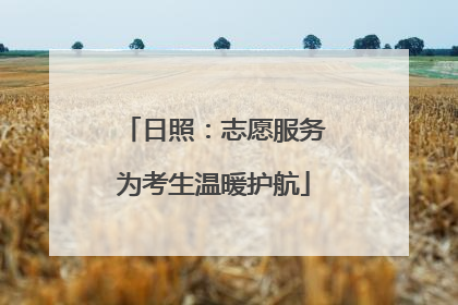 日照：志愿服务为考生温暖护航