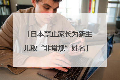 日本禁止家长为新生儿取“非常规”姓名