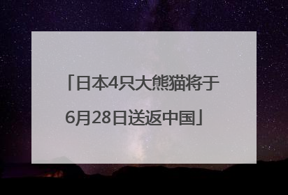 日本4只大熊猫将于6月28日送返中国