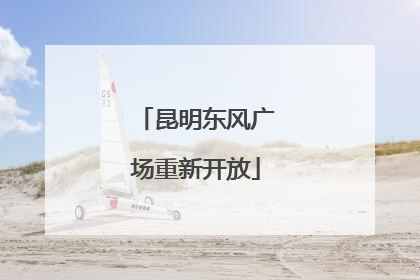 昆明东风广场重新开放
