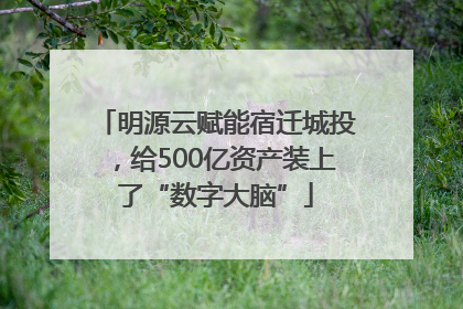 明源云赋能宿迁城投，给500亿资产装上了“数字大脑”