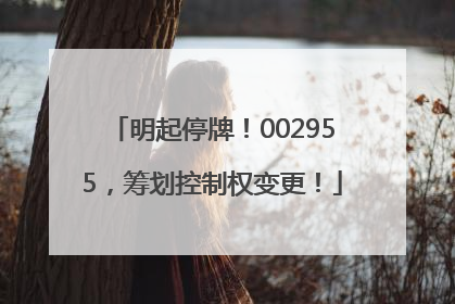 明起停牌！002955，筹划控制权变更！